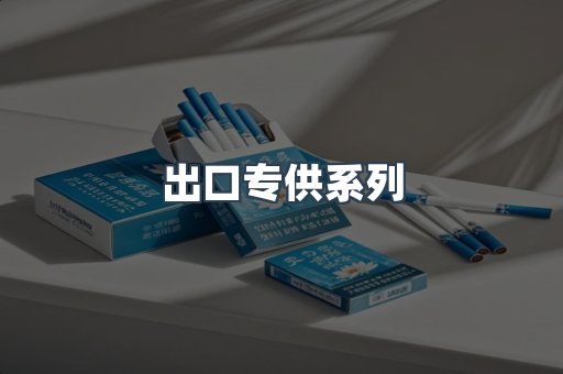 出口专供系列